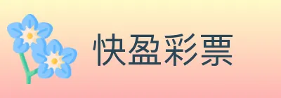 快盈彩票 Logo